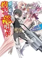 翼の姫と灼天の竜喰らい