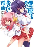 悪魔をむにゅむにゅする理由