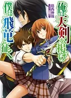 俺は天剣を掲げ/僕は飛竜と征く