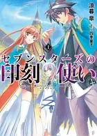 セブンスターズの印刻使い
