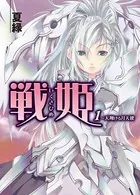 戦姫
