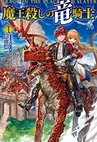 魔王殺しの竜騎士