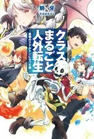 クラスまるごと人外転生 ―最弱のスケルトンになった俺―