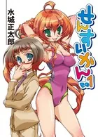 せんすいかん