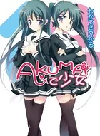 AKUMAで少女