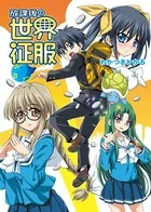 放課後の世界征服