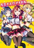 ルミナス☆アイドル