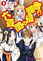 六畳間の侵略者！？