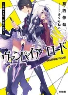 ヴァンパイア/ロード