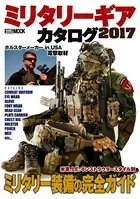 ミリタリーギアカタログ2017