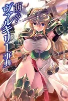 萌える！ヴァルキリー事典