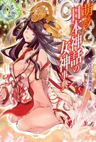 萌える！日本神話の女神事典