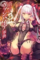 萌える！ヴァンパイア事典