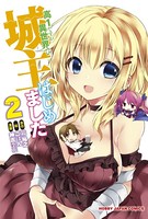 高1ですが異世界で城主はじめました 2