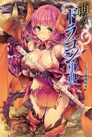 萌える！ドラゴン事典
