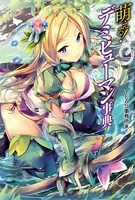 萌える！デミヒューマン事典