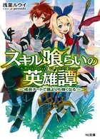 スキル喰らいの英雄譚〜成長チートで誰よりも強くなる〜
