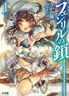フェンリルノクサリ