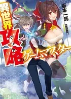 イセカイクリアノゲームマスター