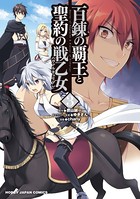 百錬の覇王と聖約の戦乙女 3