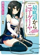 最底辺からニューゲーム！