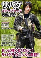サバゲ ステップアップマニュアル