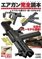 エアガン完全読本