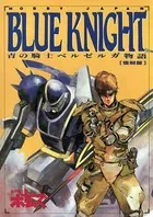 青の騎士ベルゼルガ物語「 BLUE KNIGHT」