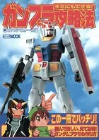 キミにもできる！ガンプラ攻略法 新ガンプラマスターへの道