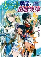 カンスト勇者の超魔教導＜オーバーレイズ＞