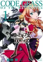 コードギアス 双貌のオズ