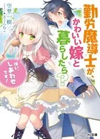 勤労魔導士が、かわいい嫁と暮らしたら？