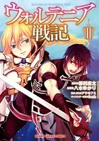 ウォルテニア戦記 2