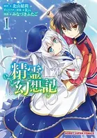 精霊幻想記スリーブ① 精霊幻想記 1 - みなづきふたご/北山結莉/他 - 少年マンガ - DMM