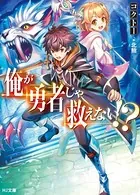 俺が勇者じゃ救えない！？