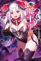 萌える！ 魔王事典
