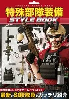 特殊部隊装備 STYLE BOOK