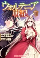ウォルテニア戦記 3