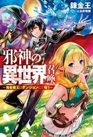 邪神の異世界召喚