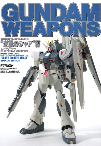 ガンダムウェポンズ マスターグレードモデル’逆襲のシャア’編