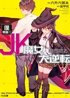 僕専属のJK魔女と勝ち取る大逆転＜ゲームチェンジ＞