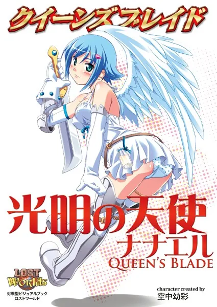 クイーンズブレイド 光明の天使ナナエル - 空中幼彩/ホビージャパン