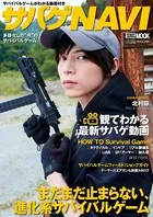 サバイバルゲームがわかる動画付きサバゲNAVI