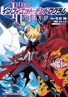 インフィニット・デンドログラム 3