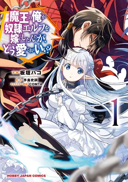 魔王の俺が奴隷エルフを嫁にしたんだが、どう愛でればいい？ 1 - 手島