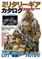 ミリタリーギアカタログ 2019