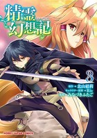 精霊幻想記 3【電子版限定特典付】