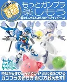 もっとガンプラ楽しもうwithガンダムビルドダイバーズ