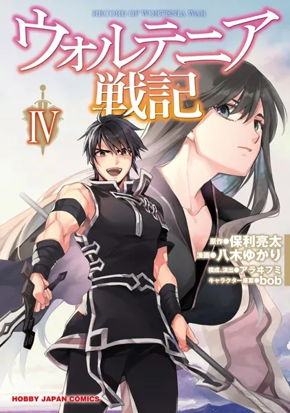 ウォルテニア戦記 4【電子版限定特典付】