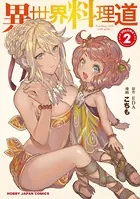 異世界料理道 2【電子版限定特典付き】